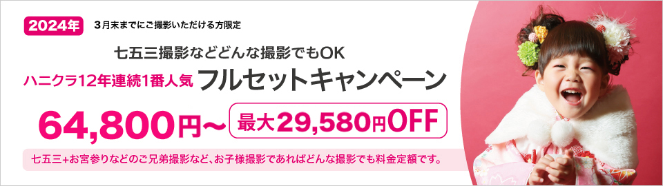 大阪で七五三写真撮影ならハニーアンドクランチの七五三フルセットキャンペーンバナー