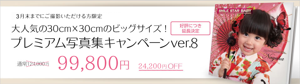 大阪でお宮参り写真ならハニーアンドクランチの大人気30cm×30cmのビッグサイズ。プレミアム写真集キャンペーンバナー