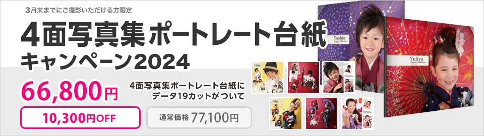 大阪で七五三写真撮影ならハニーアンドクランチの四面台紙キャンペーン