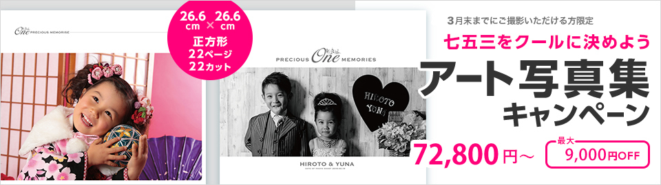 大阪で七五三写真撮影ならハニーアンドクランチの2018年の目玉商品「アート写真集」リリースキャンペーンバナー